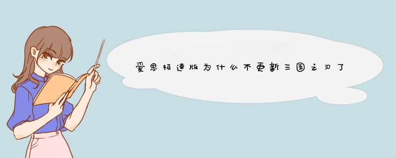 爱思极速版为什么不更新三国之刃了,第1张