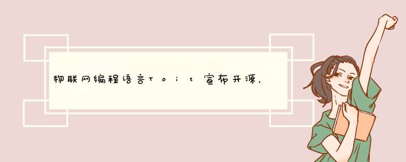 物联网编程语言Toit宣布开源，可实现代码秒级部署,第1张