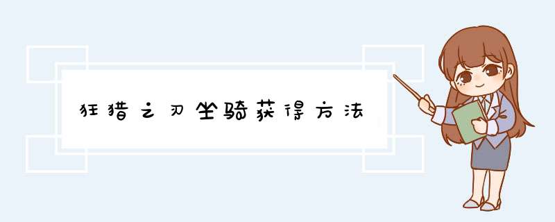 狂猎之刃坐骑获得方法,第1张