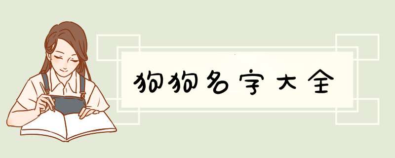 狗狗名字大全,第1张