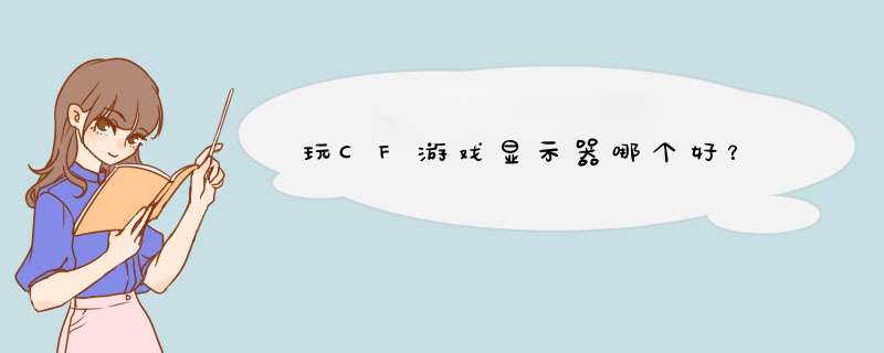 玩CF游戏显示器哪个好？,第1张