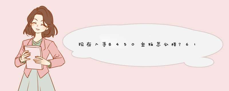 现在入手B450主板怎么样？618快到了，准备装一套5600G核显主机。,第1张