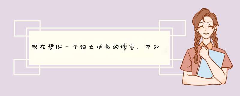 现在想做一个独立域名的博客，不知道前期要投入多少银子？,第1张