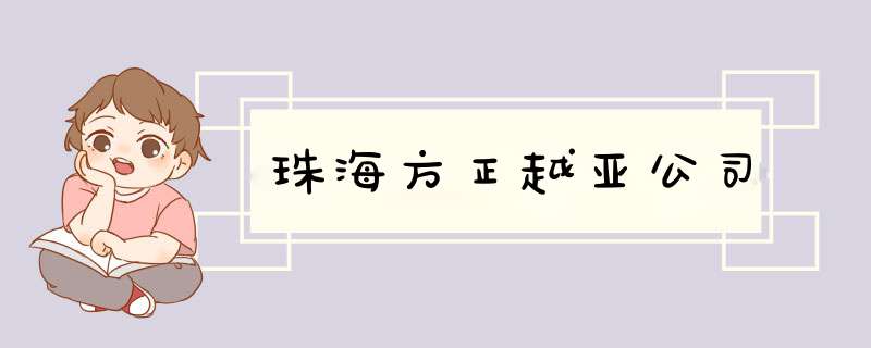 珠海方正越亚公司,第1张