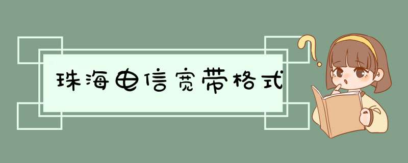 珠海电信宽带格式,第1张