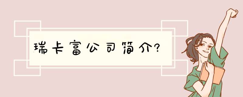 瑞卡富公司简介?,第1张