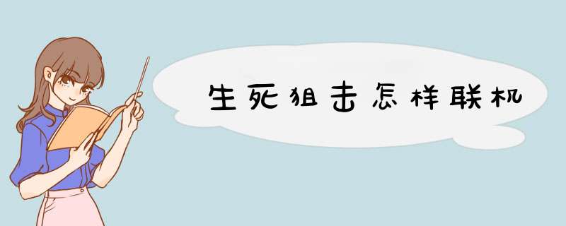 生死狙击怎样联机,第1张