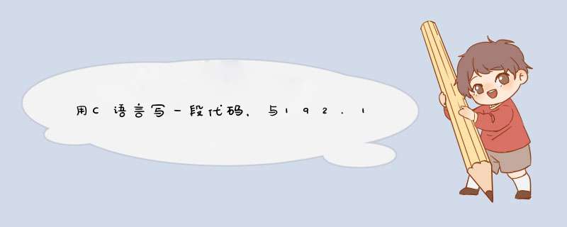 用C语言写一段代码，与192.168.1.1的tcp80端口建立连接,第1张