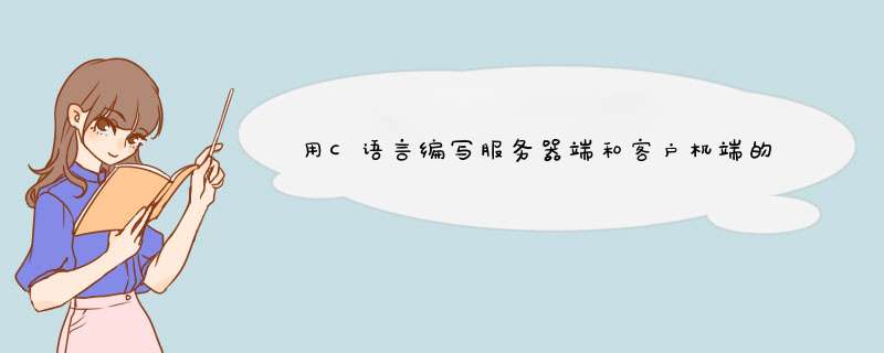 用C语言编写服务器端和客户机端的关键部分代码！,第1张