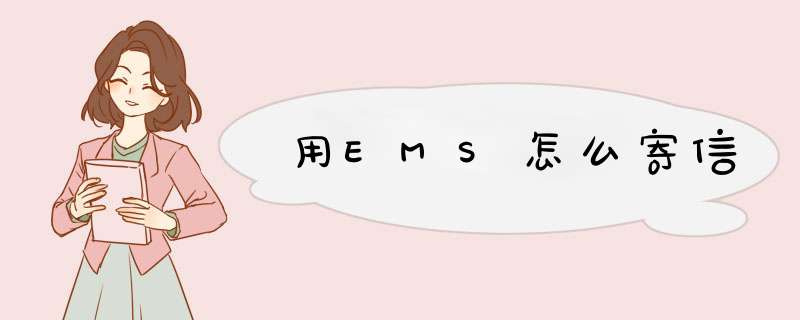 用EMS怎么寄信,第1张