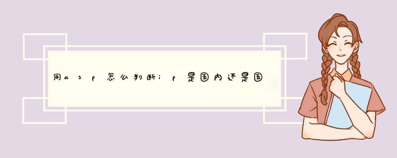 用asp怎么判断ip是国内还是国外,第1张