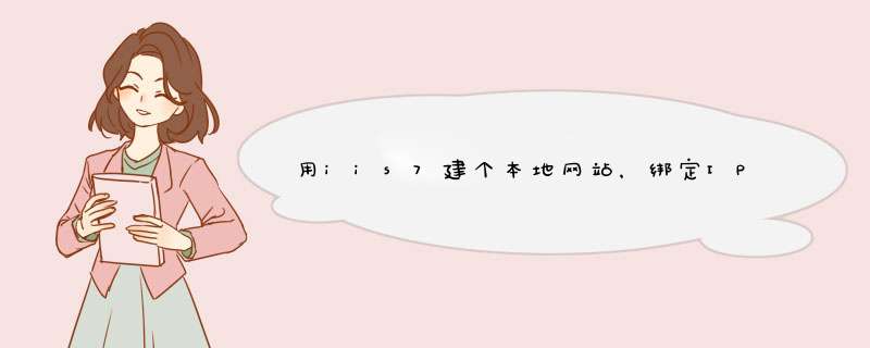 用iis7建个本地网站，绑定IP后出现错误HTTP Error 400. The request hostname is invalid.,第1张