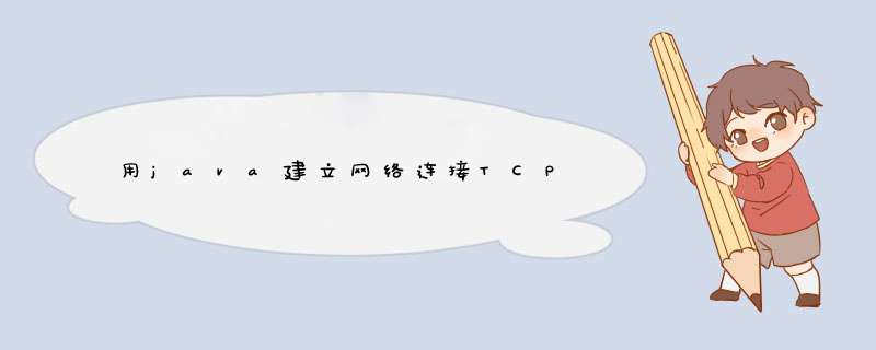 用java建立网络连接TCP,第1张