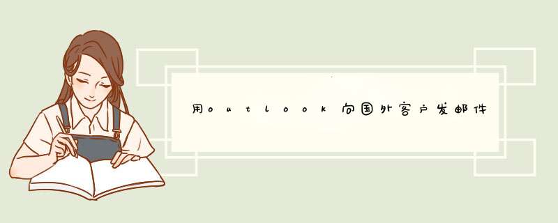 用outlook向国外客户发邮件，系统提示 您的电子邮件帐户都不能向该收件人发送邮件。是怎么回事,第1张