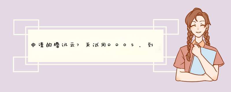 申请的腾讯云7天试用DDOS，到期后可以续用或者升级吗？,第1张