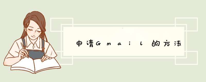 申请Gmail的方法,第1张