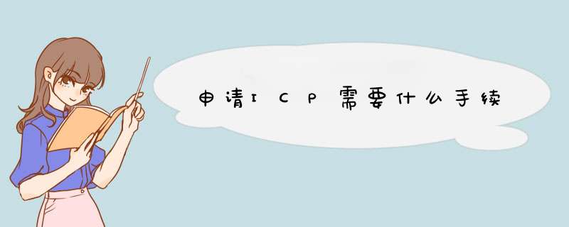 申请ICP需要什么手续,第1张