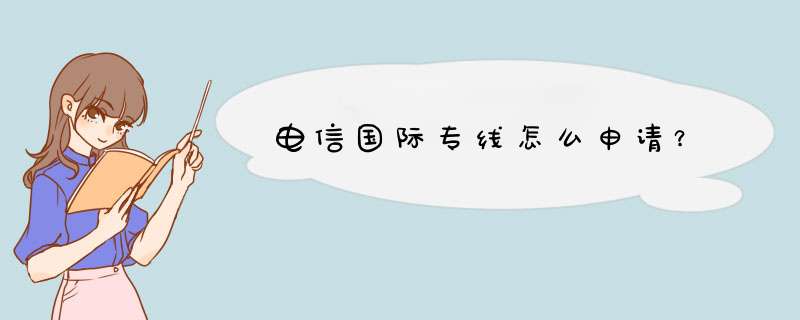 电信国际专线怎么申请？,第1张