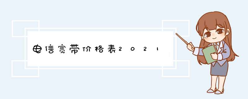 电信宽带价格表2021,第1张