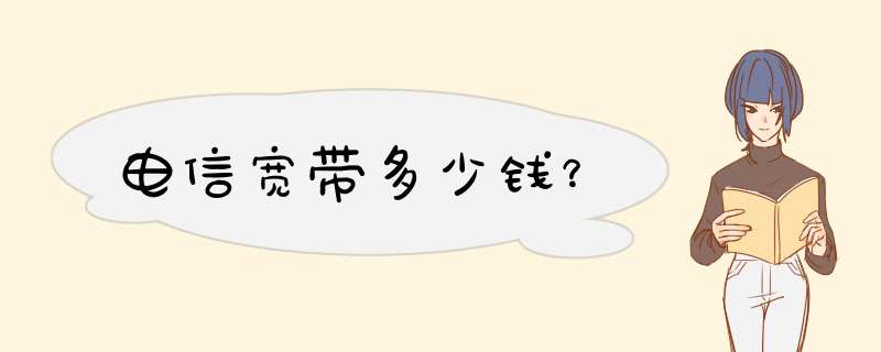 电信宽带多少钱？,第1张