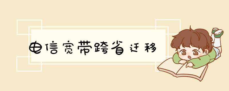 电信宽带跨省迁移,第1张