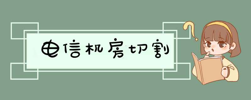 电信机房切割,第1张