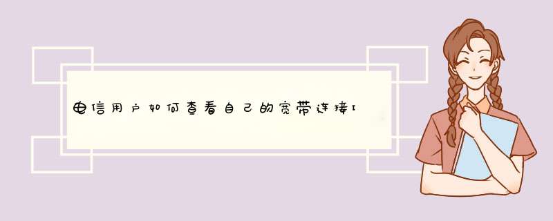 电信用户如何查看自己的宽带连接IP地址？,第1张