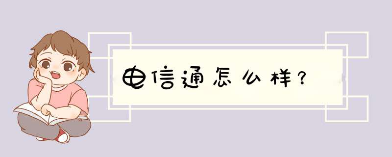 电信通怎么样？,第1张