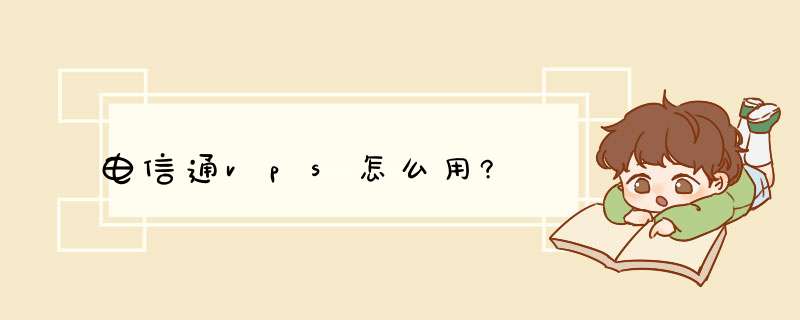 电信通vps怎么用?,第1张