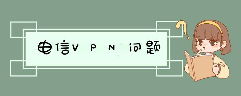 电信VPN问题,第1张