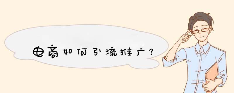 电商如何引流推广？,第1张