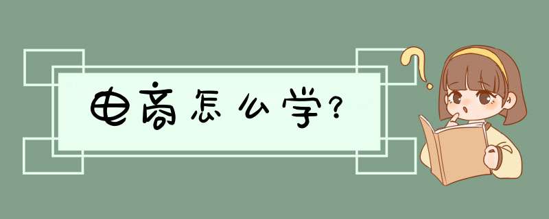 电商怎么学？,第1张