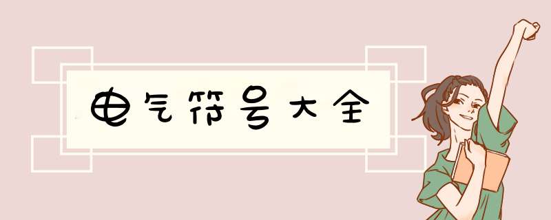 电气符号大全,第1张