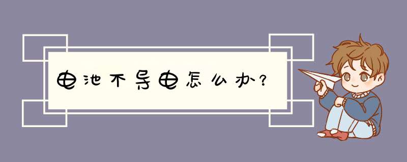 电池不导电怎么办？,第1张