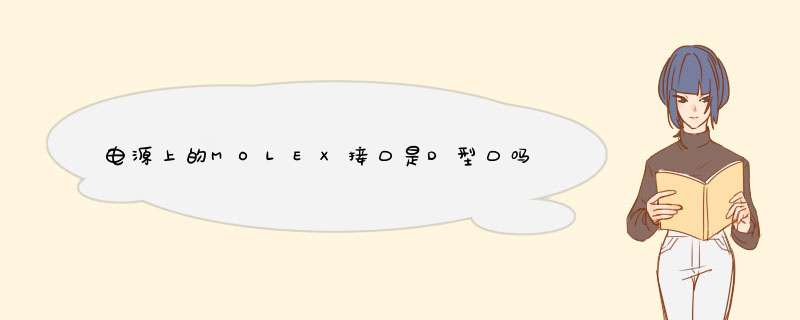 电源上的MOLEX接口是D型口吗？,第1张