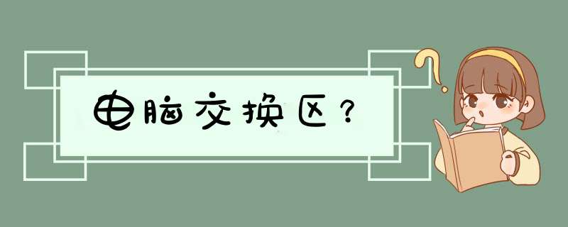 电脑交换区？,第1张