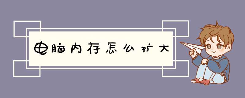 电脑内存怎么扩大,第1张