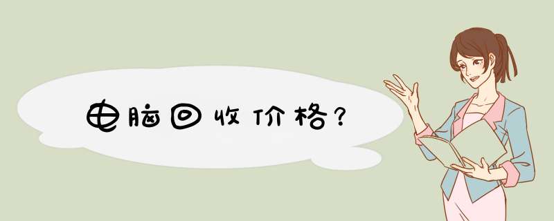 电脑回收价格？,第1张