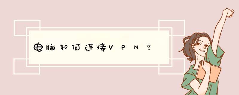 电脑如何连接VPN？,第1张