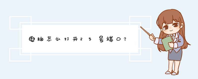 电脑怎么打开25号端口？,第1张