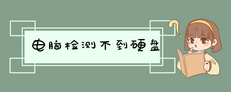 电脑检测不到硬盘,第1张