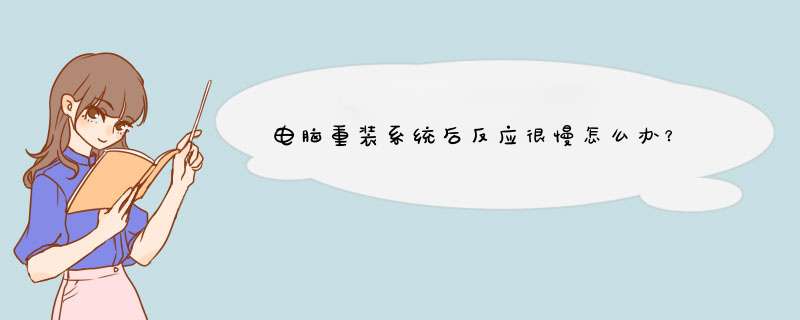 电脑重装系统后反应很慢怎么办？,第1张