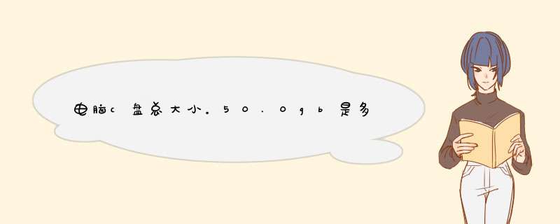 电脑c盘总大小。50.0gb是多大内存呀。,第1张