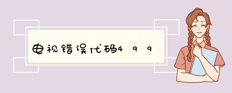 电视错误代码499,第1张