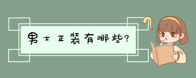 男士正装有哪些?,第1张