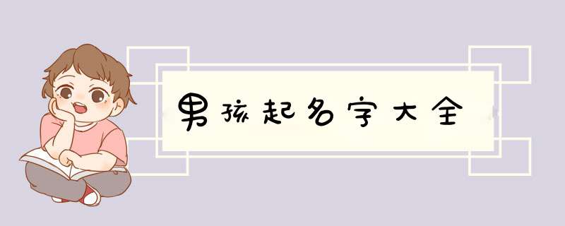 男孩起名字大全,第1张