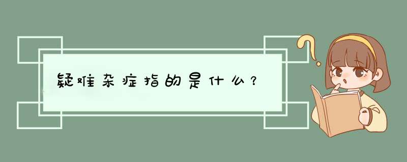 疑难杂症指的是什么？,第1张