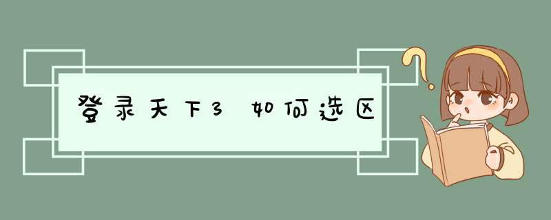 登录天下3如何选区,第1张