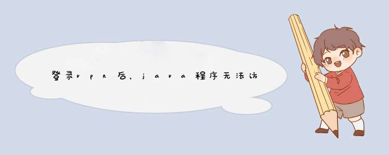 登录vpn后，java程序无法访问远数据库或远程服务(微服务或webservice服务),第1张