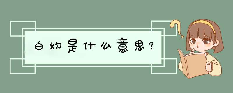 白灼是什么意思？,第1张